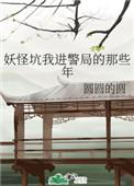 妖怪坑我进警局的那些年笔趣阁