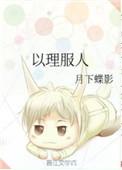 以力服人身服的意思
