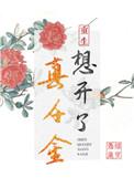 真千金想开了(重生)短剧