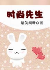 时尚先生by笑语阑珊讲的什么