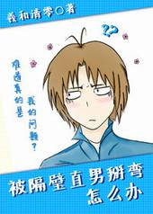 被隔壁直男掰弯了怎么办晋江