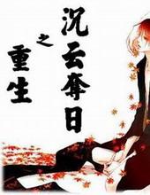 重生之沉云夺日番外特典