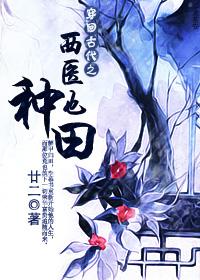 穿越回古代成医生