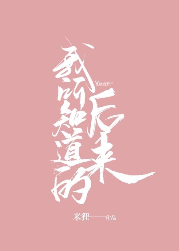 我所知道的后来by米狸txt