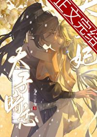 太子喜欢女主的