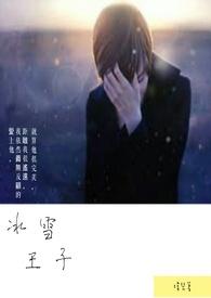 冰雪女王和王子