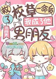 拯救校草后我绑定了恋爱系统