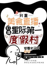 星际第一妖艳主播美食