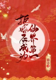 拒婚后成为仙界第一192