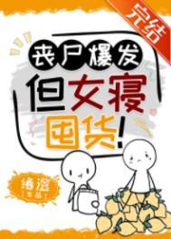 丧尸爆发但女寝囤货笔趣阁