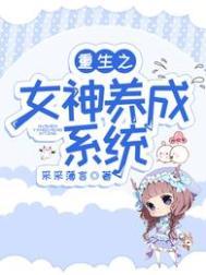 重生之女神培养