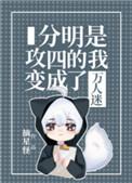 分明是攻四的我变成了万人迷TXT