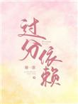 过分依赖症