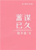 蓄谋已久的离开