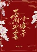 王府里的小娘