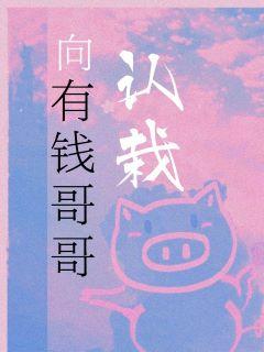 向有钱哥哥认栽完结了吗
