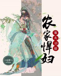 农家悍妻 免费