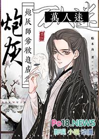 炮灰变万人迷受