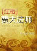 红楼梦中贾老大叫什么