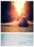 替身总裁短剧免费观看全集完整版