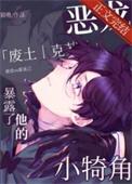 恶龙暴露了他的小犄角_作者猫界第一噜 番外