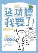 这功德我要了TXT
