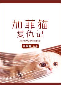 加菲猫复仇记讲了什么?