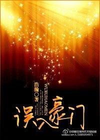 误入豪门后我听到了植物人的声音