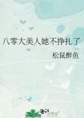 八零大美人她不挣扎了松鼠TXT