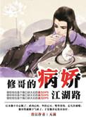 修哥的病娇江湖路删减部分