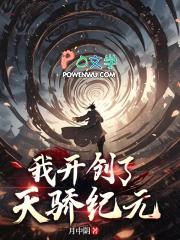我开创了天骄纪元全本免费阅读