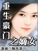 重生之豪门嫡女谢倾暖
