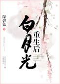 白月光重生后追我了春时