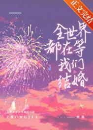 全世界都在等我官宣结婚