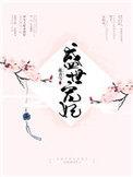 盛世宠妃全本