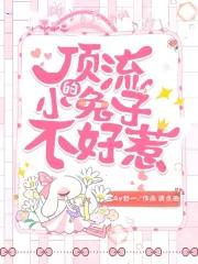 顶流崽崽有什么坏心眼呢免费阅读