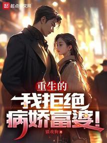 重生的我拒绝病娇富婆女主有几个