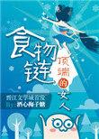 食物链顶端的男人+