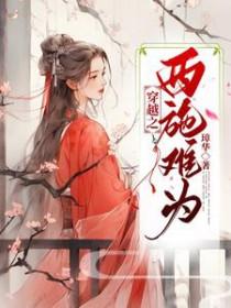 穿越西施爱上夫差