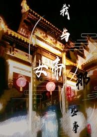 我与女帝的那些事ABO百合