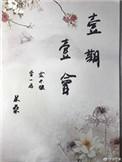 一期一会是谁提出的