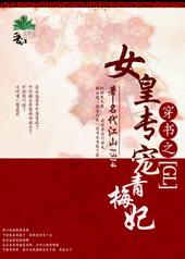 女皇专宠青梅妃txt