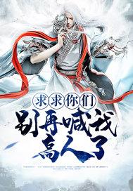 求求你们别再说了