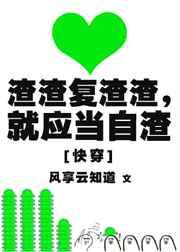 就应当自渣(快穿)by风享云知道
