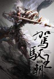 驾驭和驾驭