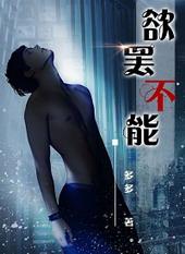 欲罢不能免费读