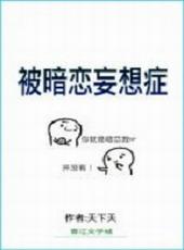 被暗恋妄想症txt