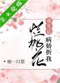 1、病娇折我烂桃花 by 柚一只梨