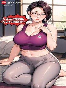 我在东京养成