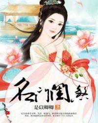 名门闺煞(重生)免费阅读笔趣阁